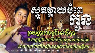 #ស្មូតម្តាយបំពេកូន  ឱណាកូនអើយកូន កូនឆាប់គេងទៅ smot khmer