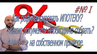 Рефинансирование ипотеки