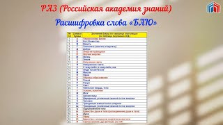 Расшифровка слова БАЮ