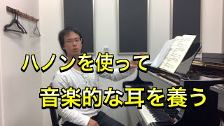 ハノンを使った音楽的耳を養う練習