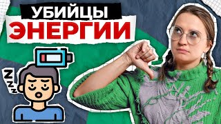 Эти вещи ВЫСАСЫВАЮТ из вас силы! / Как избавиться от постоянной усталости?