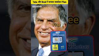 रतन टाटा ने खेला बड़ा दांव, मुकेश अंबानी की जियो का खेल ख़त्म Ratan Tata mukesh ambani