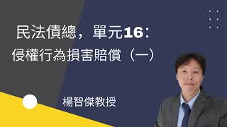 民法債總，單元16：侵權行為損害賠償（一）