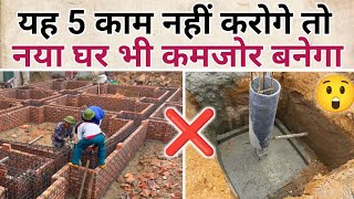 मजबूत घर बनाने के लिए यह 5 काम जरूर करें | strong house construction 5 tips | Home construction idea