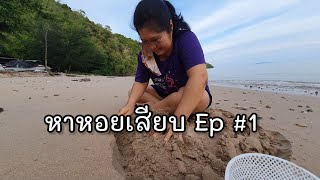 หาหอยเสียบ Ep#1