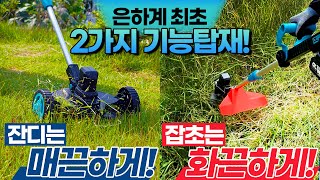 억센 벌초작업부터 잔디깍기 까지! 세상에 하나뿐인 예초기 추천!