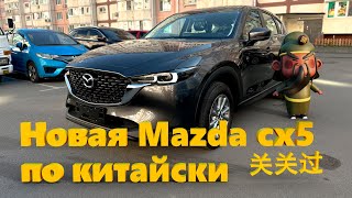 Mazda cx5 2024 из Китая