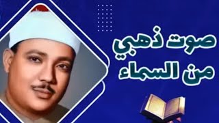 سهرة جماهيرية نادرة من الصعيد - الشيخ عبد الباسط عبد الصمد يتألق فى هذا المحفل الجماهيرى النادر