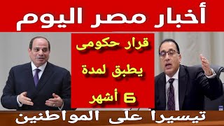 قرار حكومي عاجل يطبق لمدة 6 أشهر للتيسير على المواطنين بعد زيادة أسعار الوقود