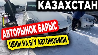 Самый БОЛЬШОЙ АВТОРЫНОК БАРЫС / Автомобили с пробегом / Цены на Авто 2023