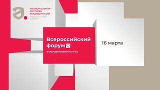 Всероссийский форум аккредитованных лиц