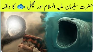 حضرت سلیمان علیہ السلام اور مچھلی کا واقعہ |Hazrat Sulaiman A.S and Fish