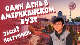 Один день из жизни студента в Америке