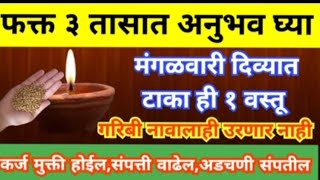 मंगळवारी दिव्यात टाका ही १ वस्तू, गरिबी नावालाही उरणार नाही. संपत्ती वाढेल कर्ज फिटेल लक्ष्मीवाढी..