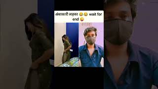 संस्कारी लड़का 🤣🤣 #funny #comedy #shorts