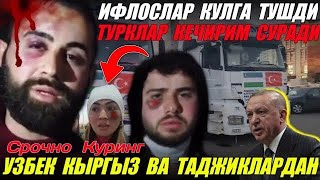 БУ ИФЛОСЛАР КУЛГА ТУШДИ ТУРКИЯГА ЖУНАТИЛГАН ОЗИК-ОВКАТ ЁРДАМЛАРНИ УГИРЛАГАН ИФЛОСЛАР Турция2023