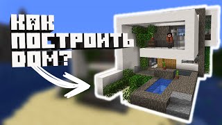 КАК ПОСТРОИТЬ МОДЕРН ДОМ В MINECRAFT [TUTORIAL]