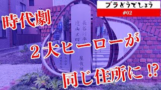 「時代劇２大ヒーローが同じ住所に!?」ブラどうでしょう #02