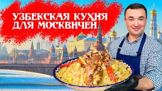 ПРЕЗЕНТАЦИЯ УЗБЕКСКОЙ КУХНИ  ДЛЯ МОСКОВСКОГО ЦЕНТРА ДОЛГОЛЕТИЯ