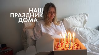 75; ДЕНЬ РОЖДЕНИЯ НАСТИ! ПОДАРКИ И РОМАНТИЧЕСКОЕ СВИДАНИЕ ДОМА