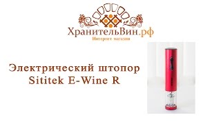 Обзор электрического штопора Sititek E-Wine R