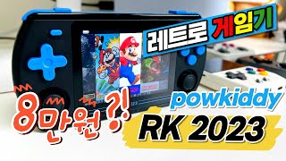 powkiddy rk2023 가성비 파우키디 레트로게임기 4:3 디스플레이!! 마감보다 가격에서 압승!!