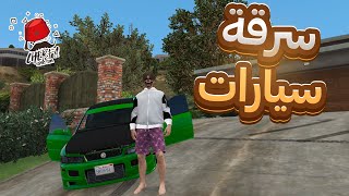 سرقة سيارات والرد على دافوس / gta rp cherfa #2