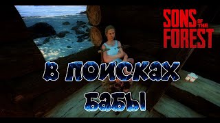 ИДЕМ ИСКАТЬ БАБУ (СТРИМ) Sons of the Forest 2024