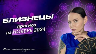 Близнецы | Прогноз на ноябрь 2024 #руны #рунолог #прогноз #эзотерика #расклад #полнолуние #отношения