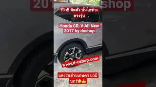 รีวิว!! ติดตั้ง บันไดข้างตรงรุ่นHonda CR-V All New 2017 by dushop |แต่งรถครบวงจรย่านเกษตรนวมินทร์