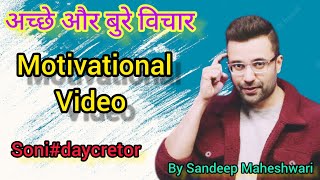 अच्छे और बुरे विचार motivational video!by Sandeep Maheshwari!#hindi #sandeepmaheshwari @Aksoni12