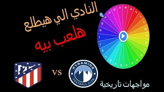 عجلة الحظ في بيس 2022 النادي الي هيطلع هلعب بيه ضد كبار اوروبا | efootball 2022!!