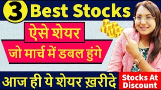 Best 3 Stocks To Double In March || ऐसे शेयर जो मार्च में डबल हुंगे || Must Have High Return Shares