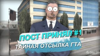 ПОСТ ПРИНЯЛ #1 - НАШЕЛ ТАЙНУ И ОТСЫЛКУ В GTA GRAND RP