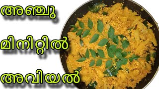 | ഇത് വരെ ആരും വച്ച് നോക്കാത്ത പപ്പായ / കപ്പക്ക അവിയൽ | Pappaya/ Kappakka aviyal |