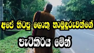 අනේ ,,මෙහෙමත් හාමුදුරුවරු ඉන්නවද?#wistharey#your channel