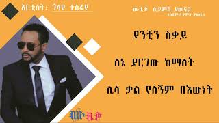 ጎሳየ ተስፋየ : ሲያምሽ ያመኛል/ Gossaye Tesfaye : Siyamsh Yamegnal Music Lyrics Video