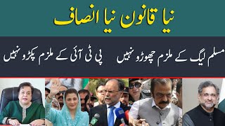 New Law New Justice | Dont leave the accused of PML | Dont arrested PTI accused | pakpolitics