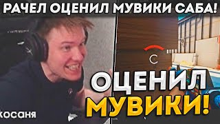 РАЧЕЛ ОЦЕНИЛ МУВИКИ СВОЕГО ПОДПИСЧИКА! / ПРО ПЛАНЫ И КОНТЕНТ НА ЮТУБЕ! (CS:GO)