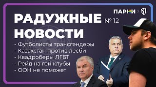 РАДУЖНЫЕ НОВОСТИ №12 | Рейд на гей клубы | ООН не поможет | Квадроберы ЛГБТ | Стас Троцкий