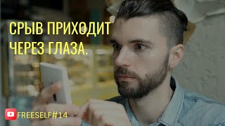 Микровпечатления - это дорога к срыву при онанизме.