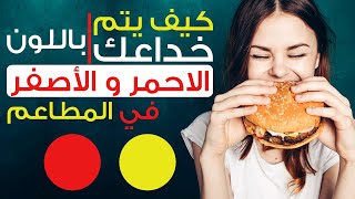 تعرف علي سر اختيار اللون الاحمر و الأصفر للمطاعم