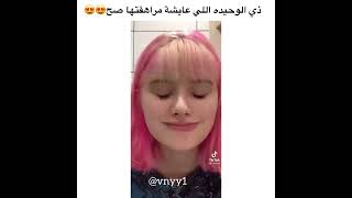 ذي الوحيدة اللي عايشة مراهقتها صح 😍😍 مقاطع الانستقرام