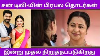 Sun Tv Serials Stopped | Chithi Serial Retelecost | Chithi 2 Serial | Sun Tv