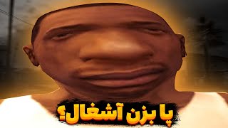 بهترین بازی زندگیم!!! 😵‍💫😆 1# Gta San Andreas Remastered