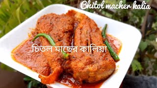 chitol macher kalia | chitol macher kalia recipe | chitol macher curry | চিতল মাছের কালিয়া