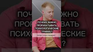 ПОЧЕМУ ВАЖНО ПРОРАБАТЫВАТЬ ПСИХОЛОГИЧЕСКИЕ ТРАВМЫ ВОВРЕМЯ? #клиническийпсихолог #психотерапия #emdr