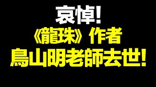 《龍珠》鳥山明去世！尾田榮一郎哀悼：我們從血液裡愛著鳥山明老師！