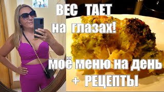 МОЁ МЕНЮ НА ДЕНЬ, НА КОТОРОМ ВЫ 100% ТОЖЕ ПОХУДЕЕТЕ !! Три НИЗКОКАЛОРИЙНЫХ Рецепта