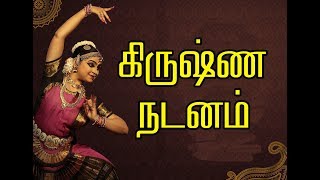 கிருஷ்ண நடனம் - Dance of krishna - NNTV